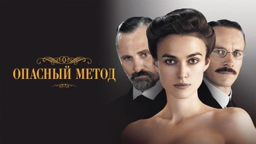 Опасный метод