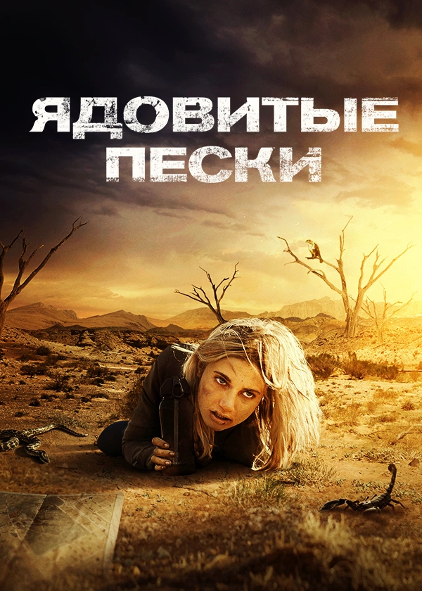 Ядовитые пески