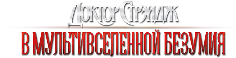 Доктор Стрэндж: В мультивселенной безумия