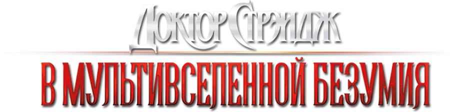 Доктор Стрэндж: В мультивселенной безумия
