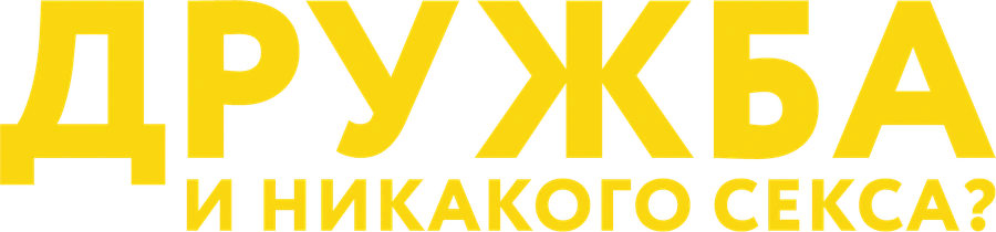 Дружба и никакого секса?