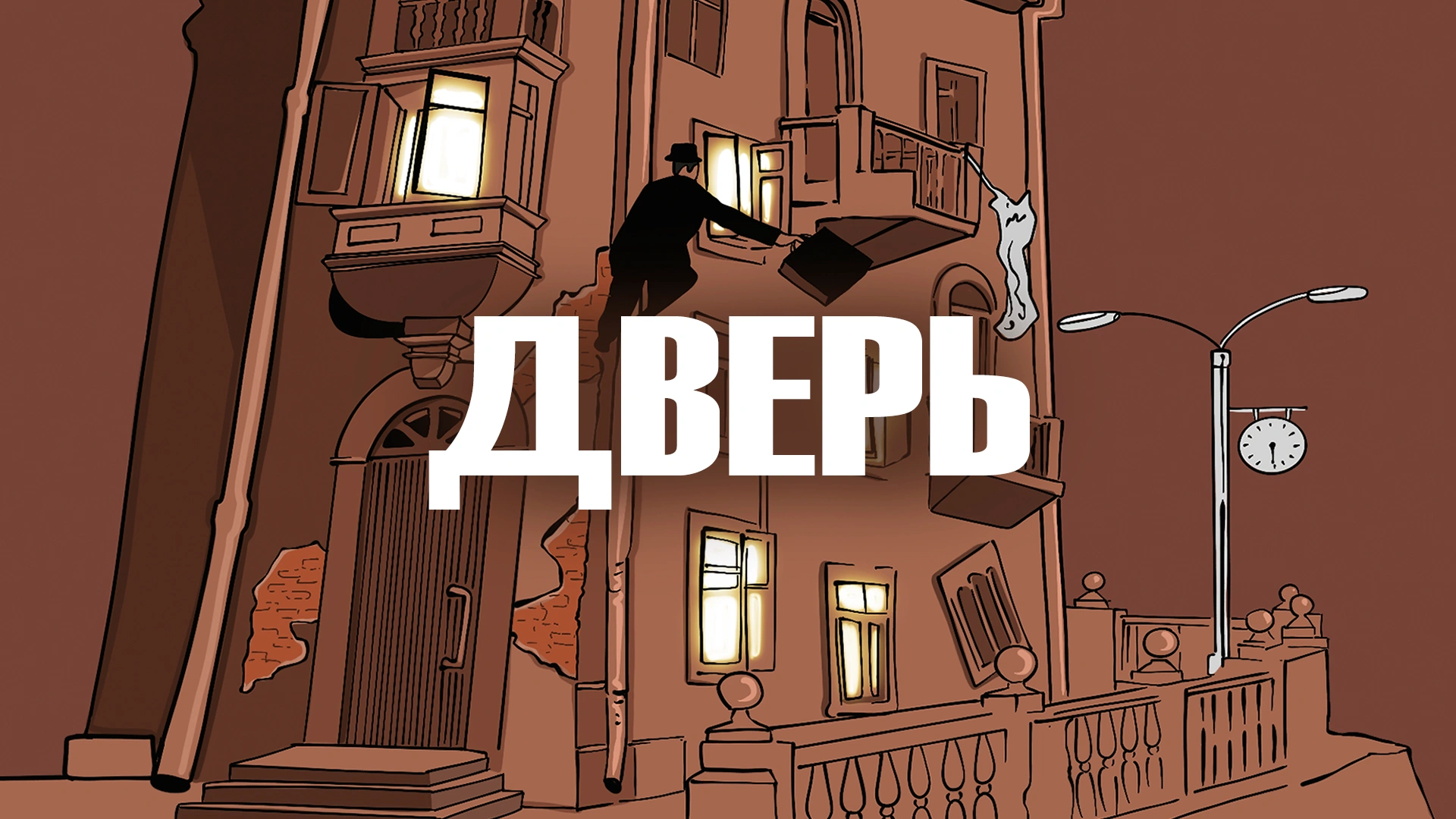 Дверь (1986)