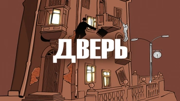Дверь (1986)