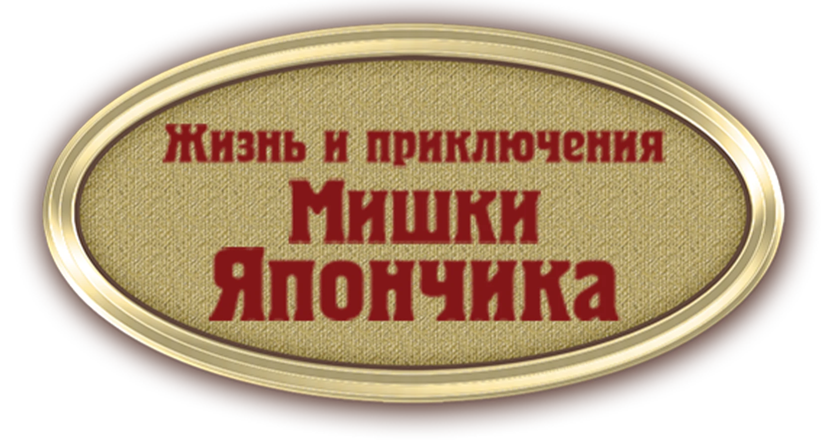 Жизнь и приключения Мишки Япончика