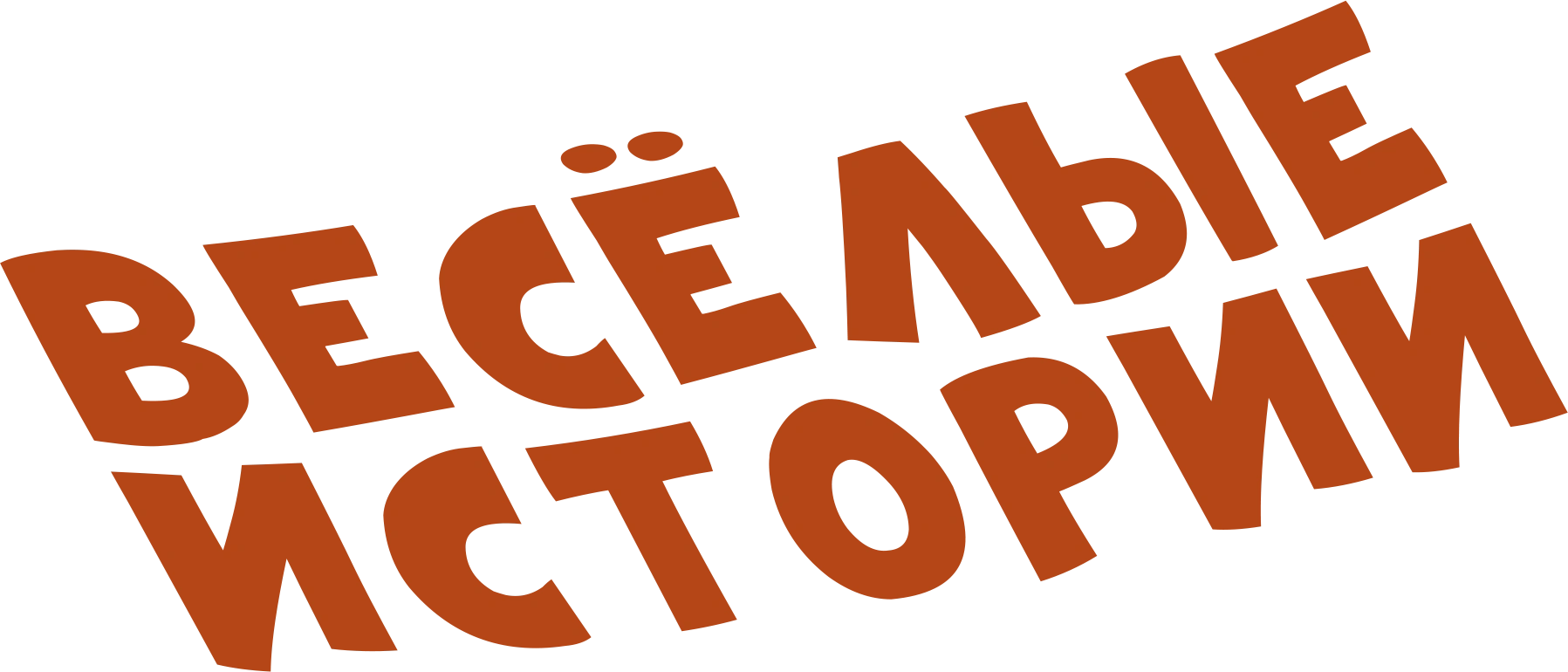 Веселые истории