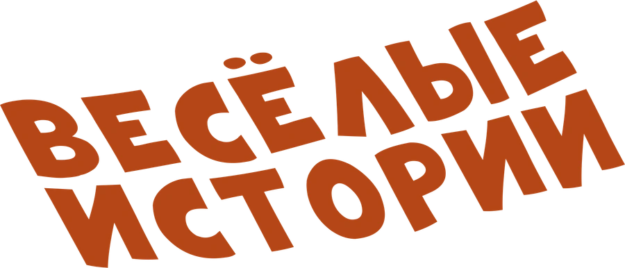 Веселые истории