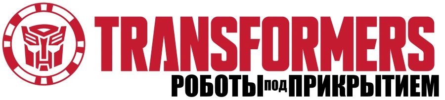 Трансформеры: Роботы под прикрытием