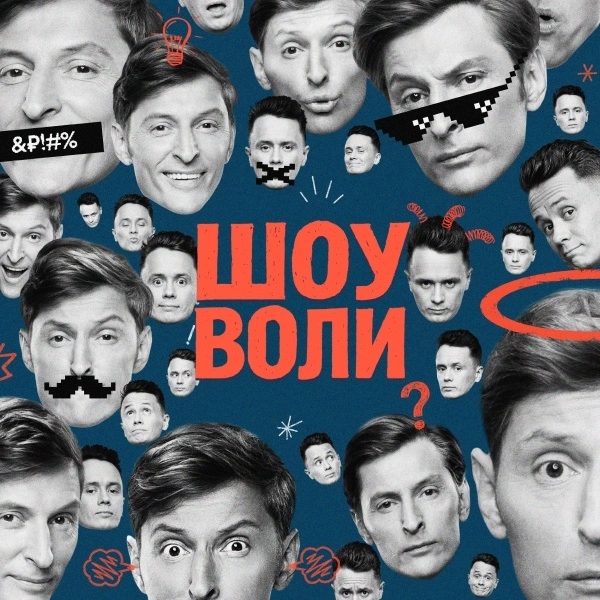 Шоу Воли