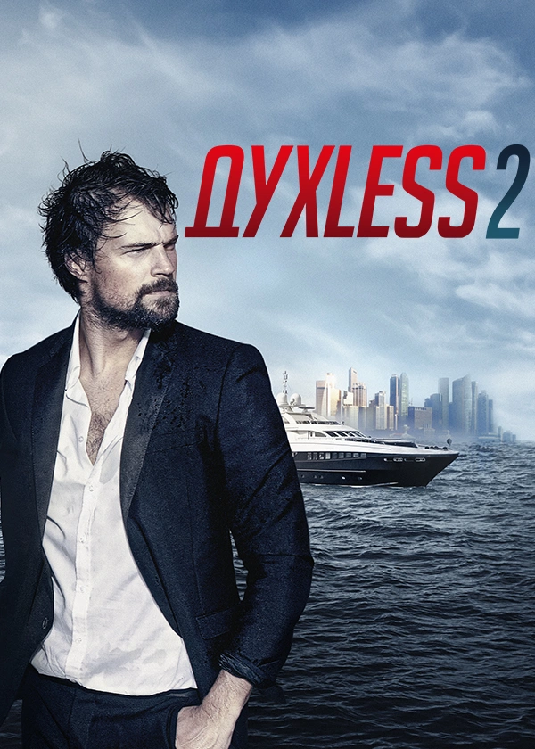 Духless 2