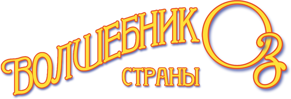 Волшебник страны Оз
