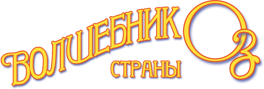 Волшебник страны Оз