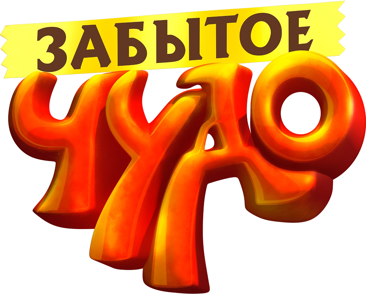 Забытое чудо