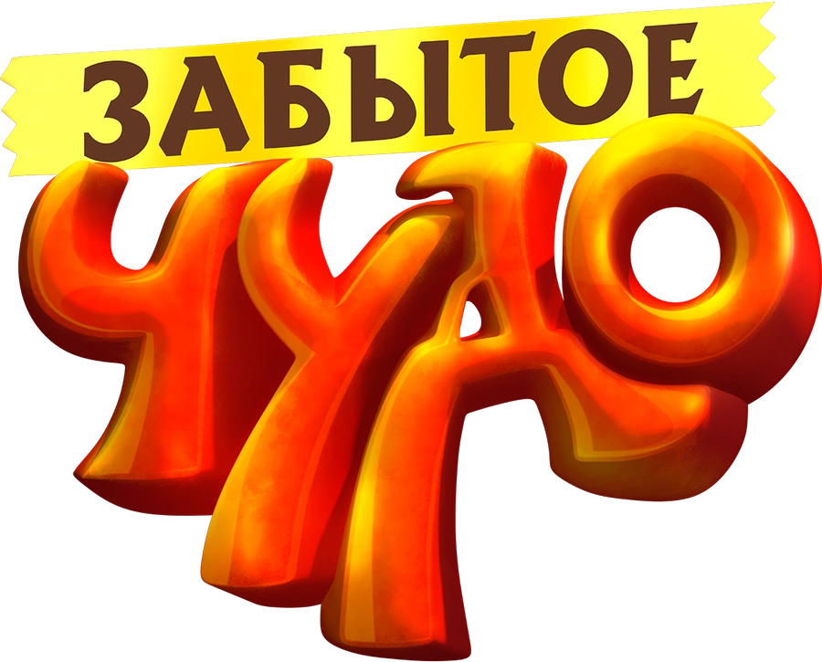 Забытое чудо
