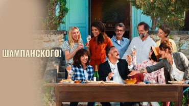 Шампанского!