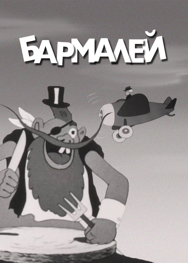 Бармалей