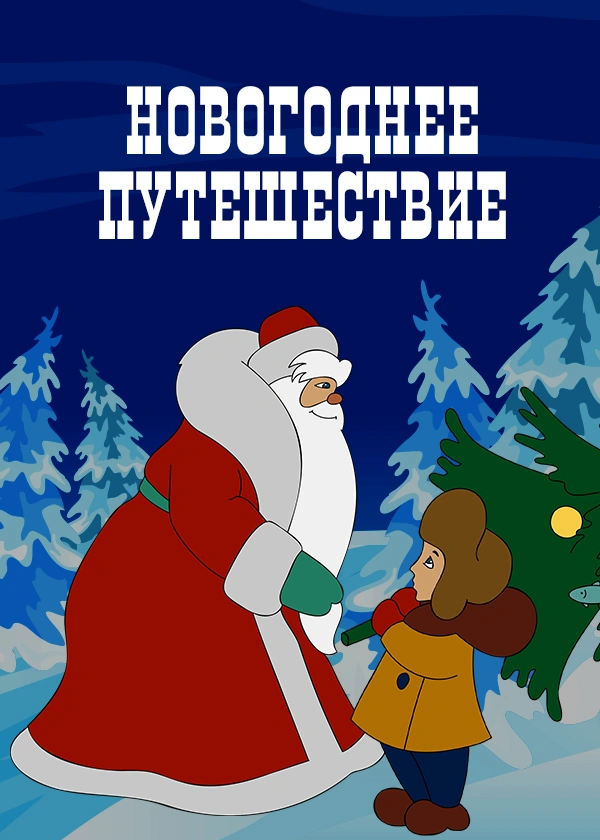 Новогоднее путешествие