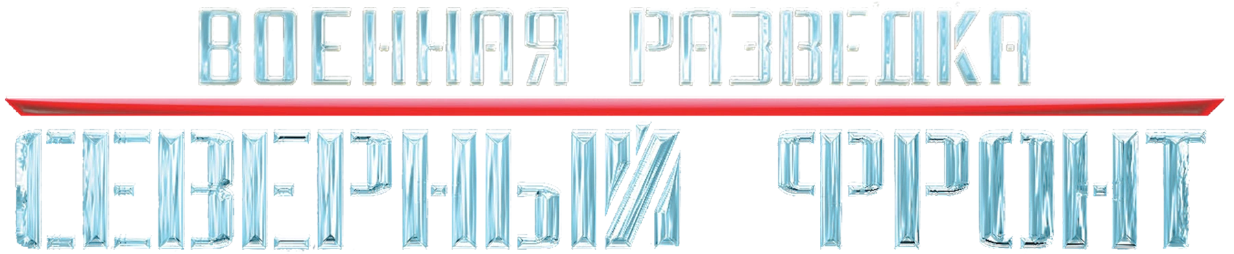 Военная разведка. Северный фронт