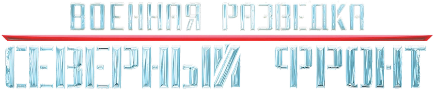 Военная разведка. Северный фронт