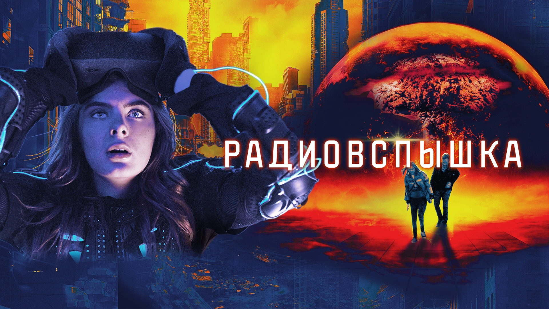 Радиовспышка
