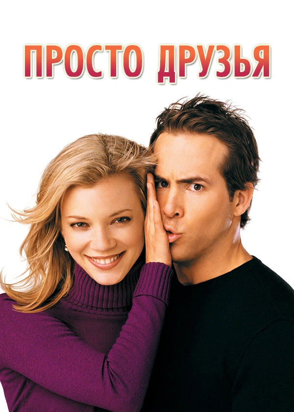 Просто друзья