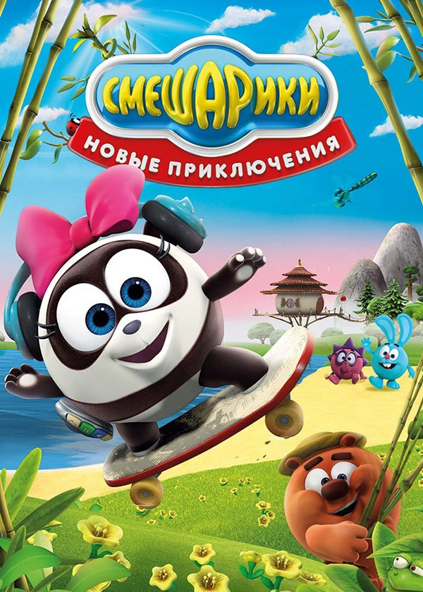 Смешарики. Новые приключения