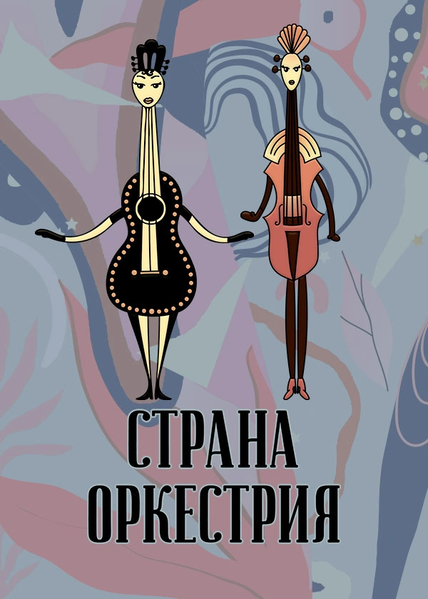Страна Оркестрия