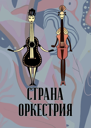 Страна Оркестрия