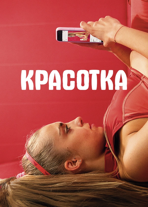 Красотка