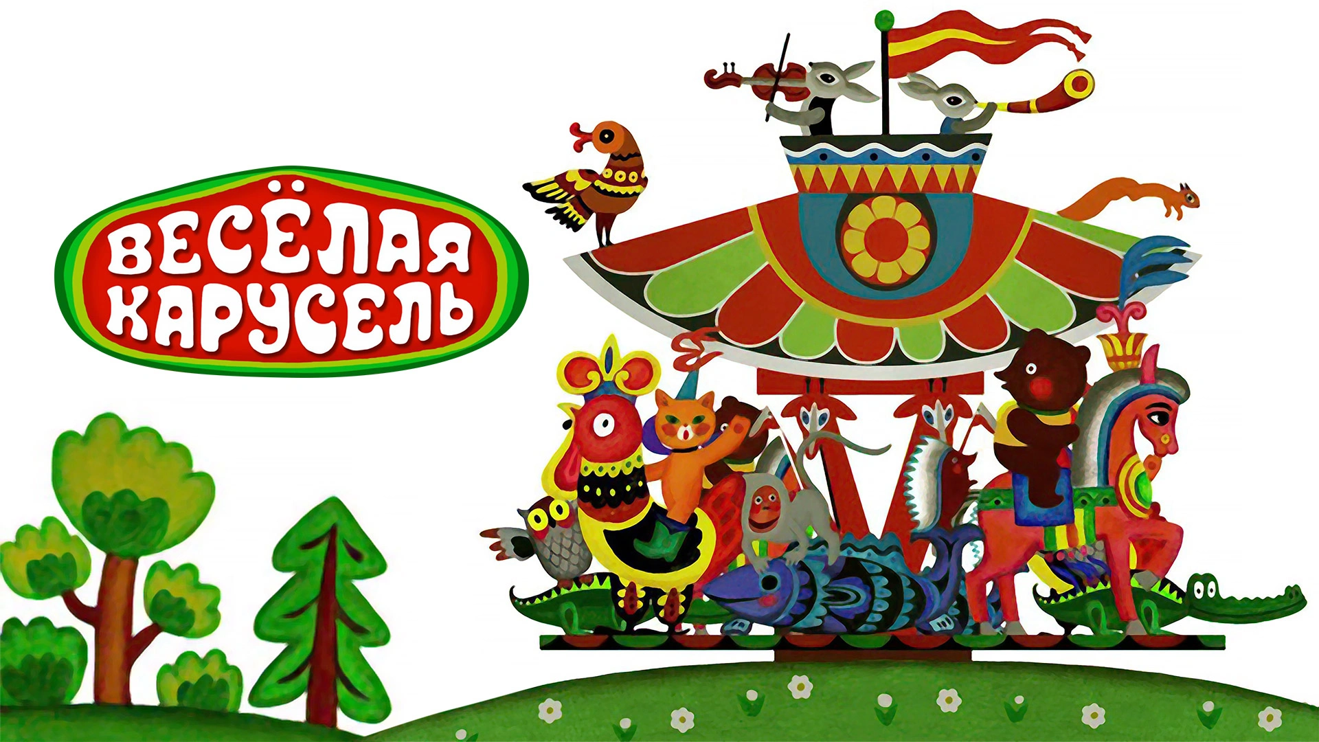 Весёлая карусель