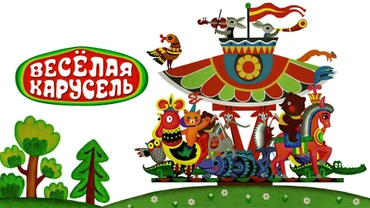 Весёлая карусель