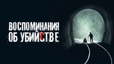 Воспоминания об убийстве