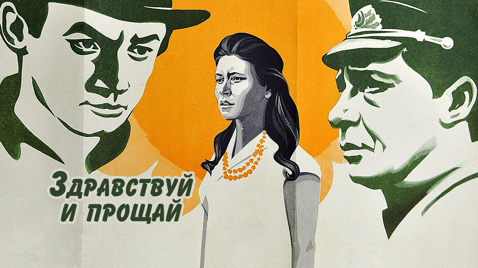 Здравствуй и прощай