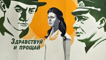 Здравствуй и прощай