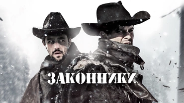 Законники