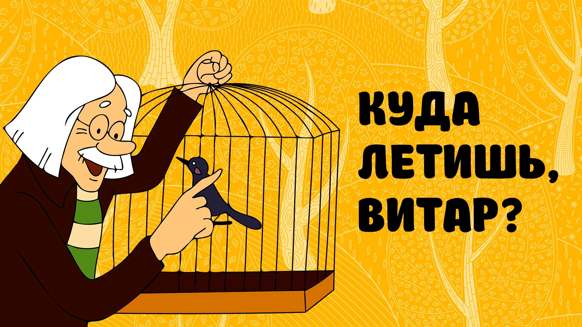 Куда летишь, Витар?