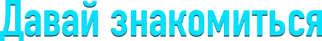 Давай знакомиться