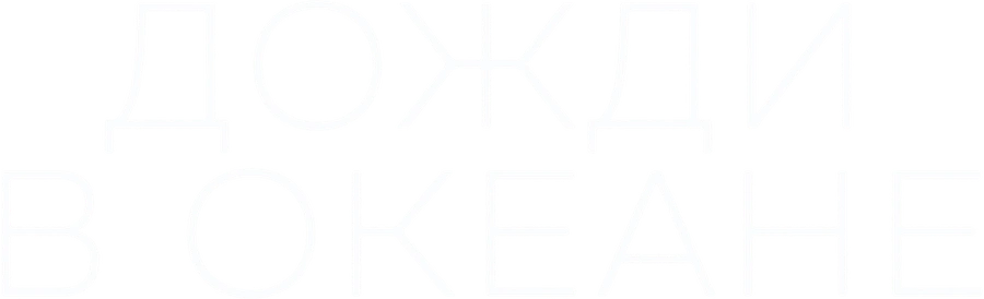 Дожди в океане