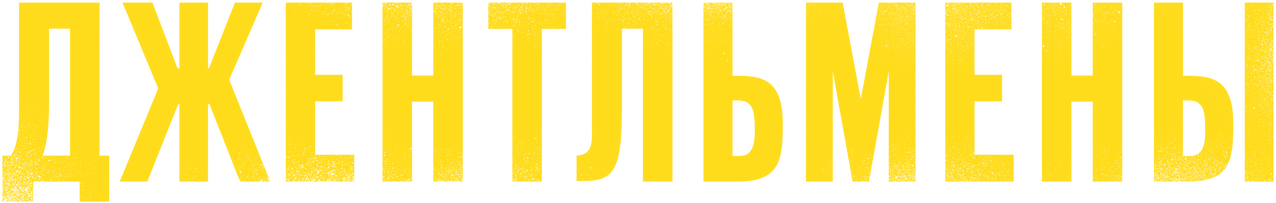 Джентльмены