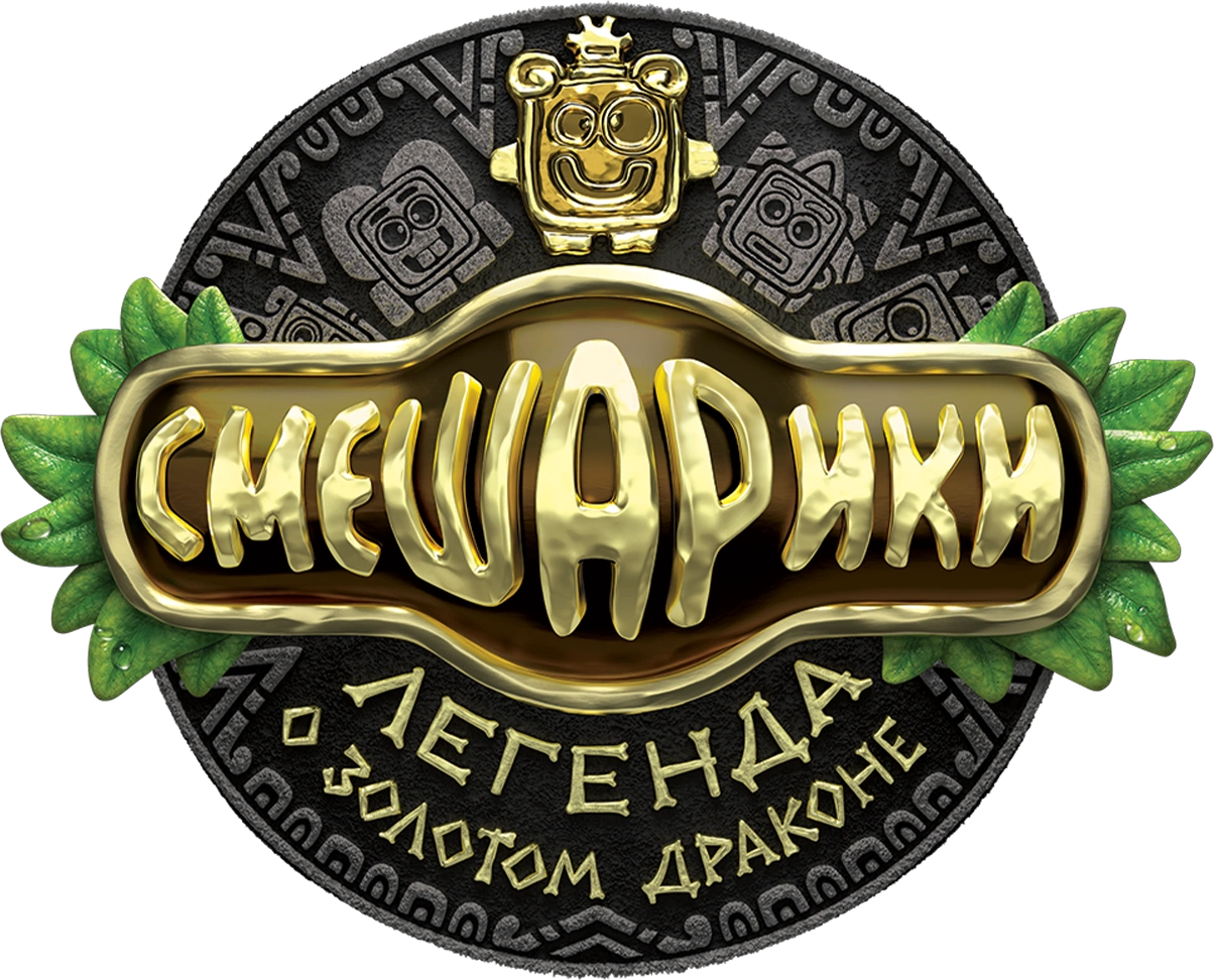 Смешарики. Легенда о золотом драконе