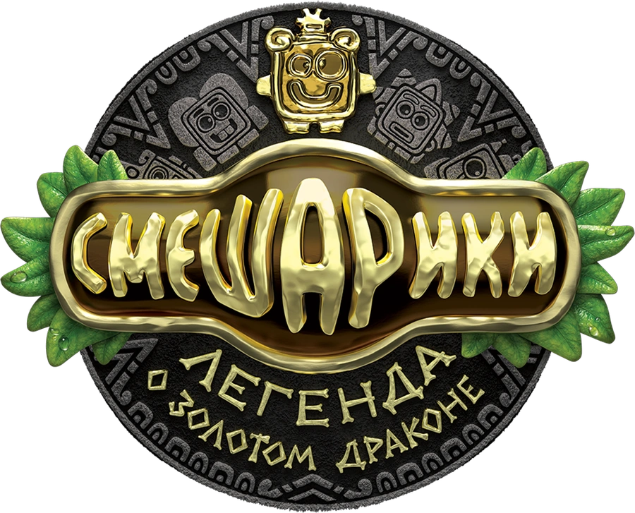 Смешарики. Легенда о золотом драконе