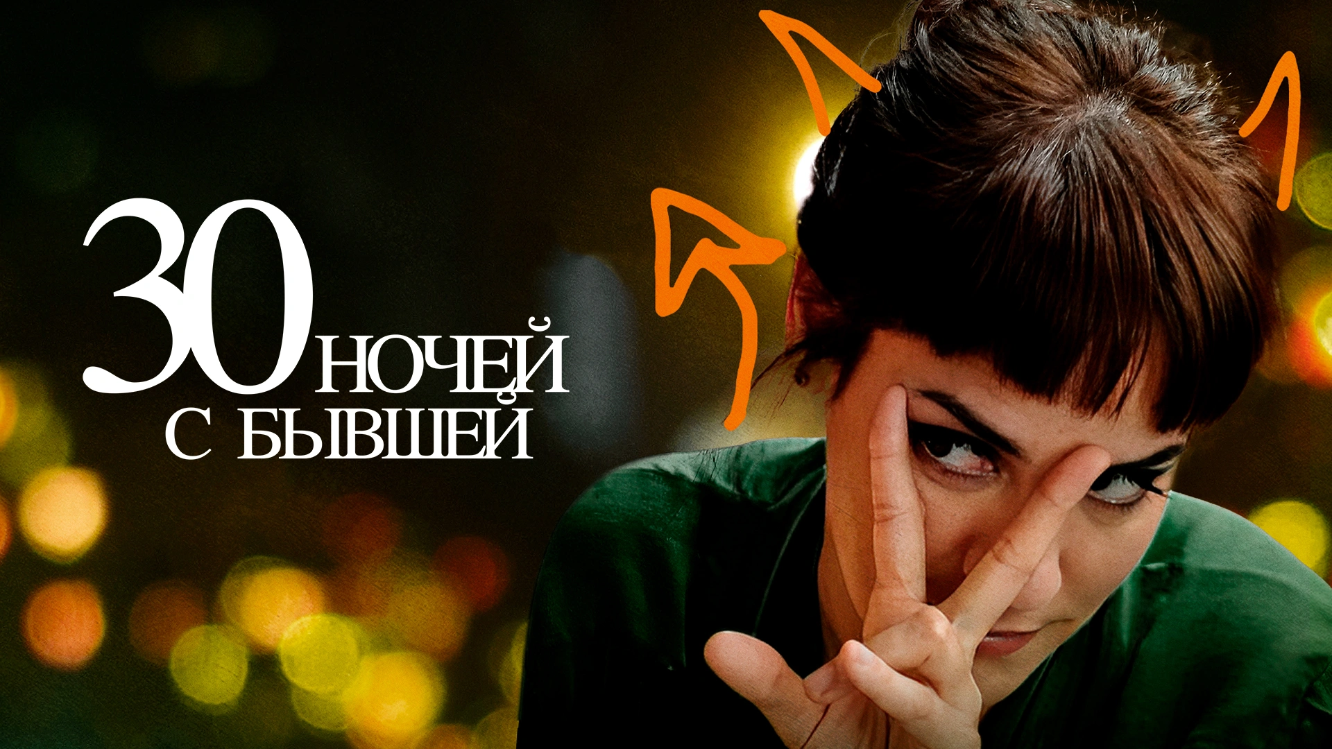 30 ночей с бывшей