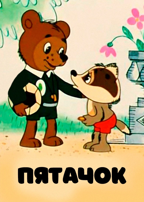 Пятачок