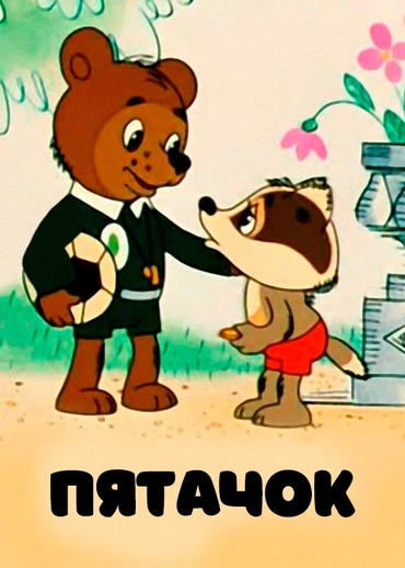 Пятачок