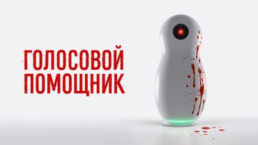 Голосовой помощник