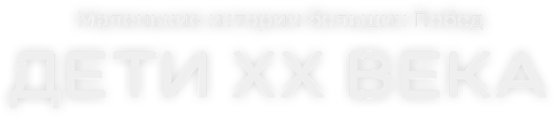 Дети ХХ века. Маленькие истории больших Побед