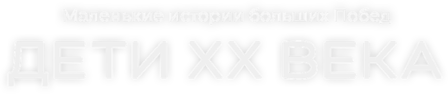 Дети ХХ века. Маленькие истории больших Побед