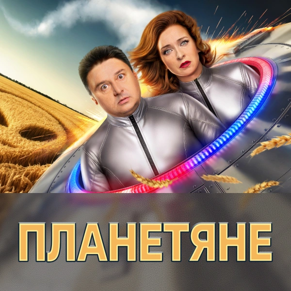 Планетяне