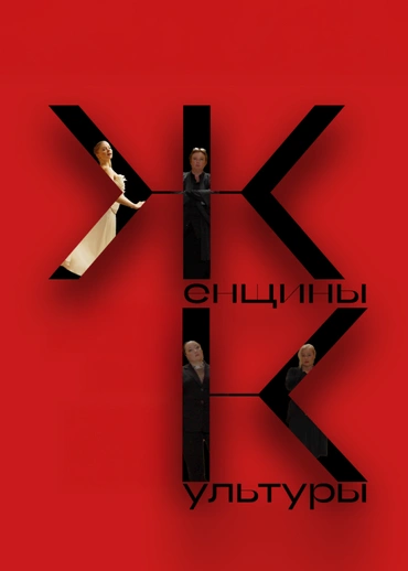 Женщины культуры