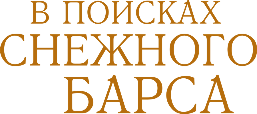 В поисках снежного барса