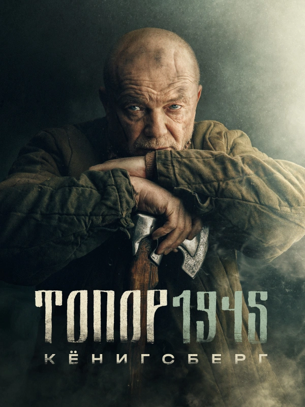 Топор 1945. Кёнигсберг